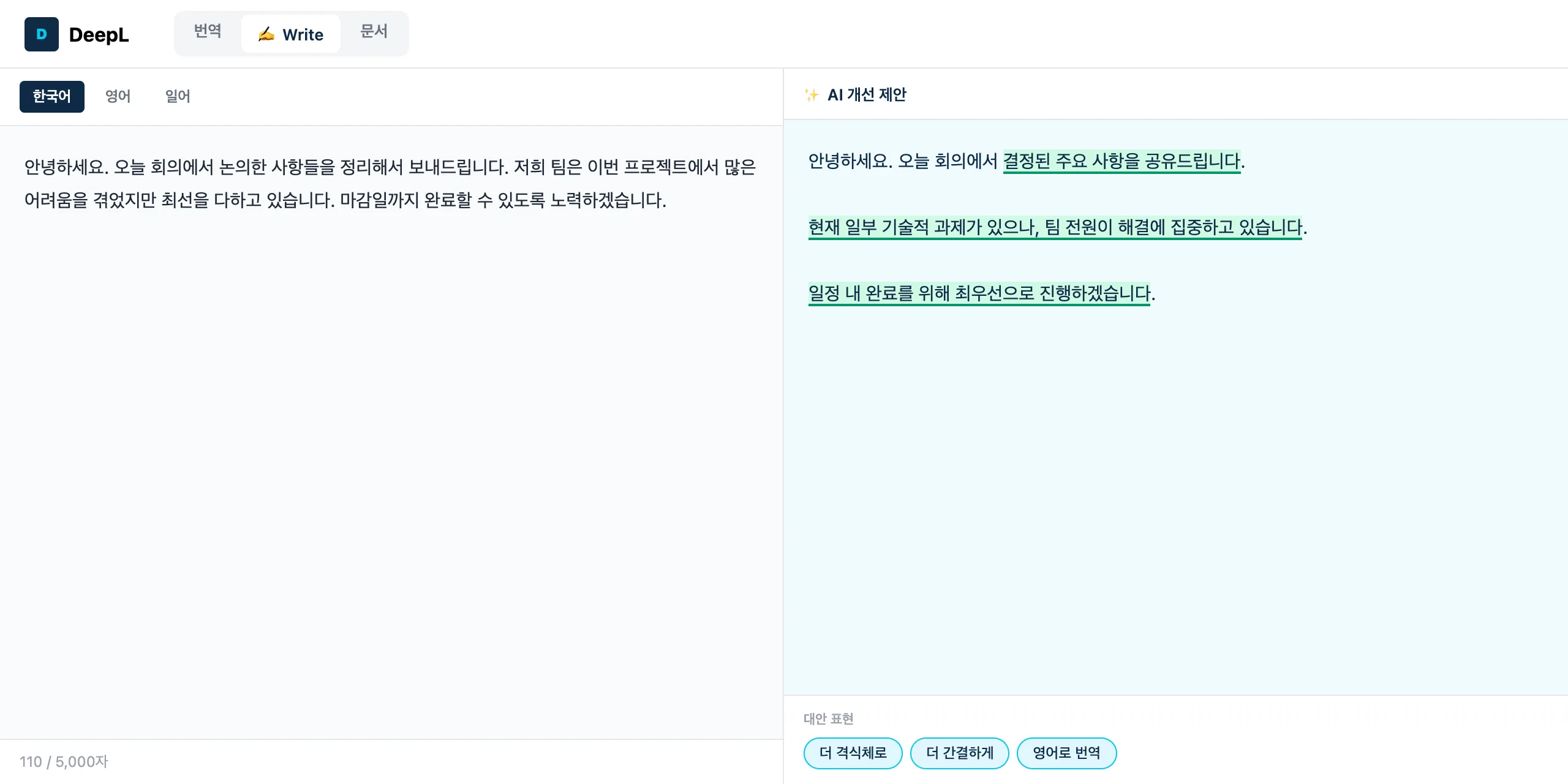 DeepL Write 실제 화면
