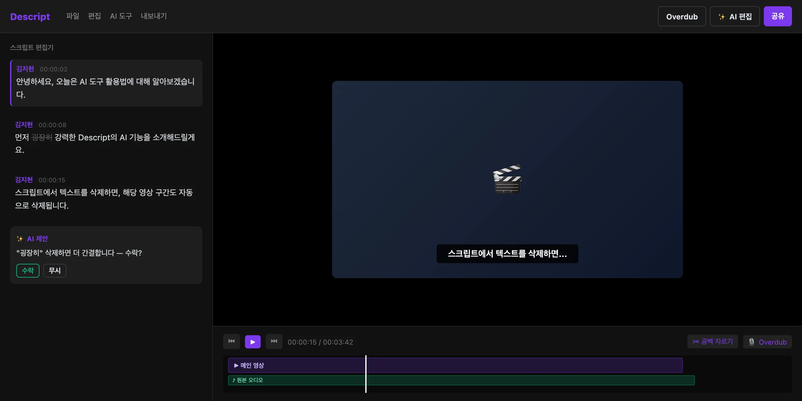 Descript 실제 화면