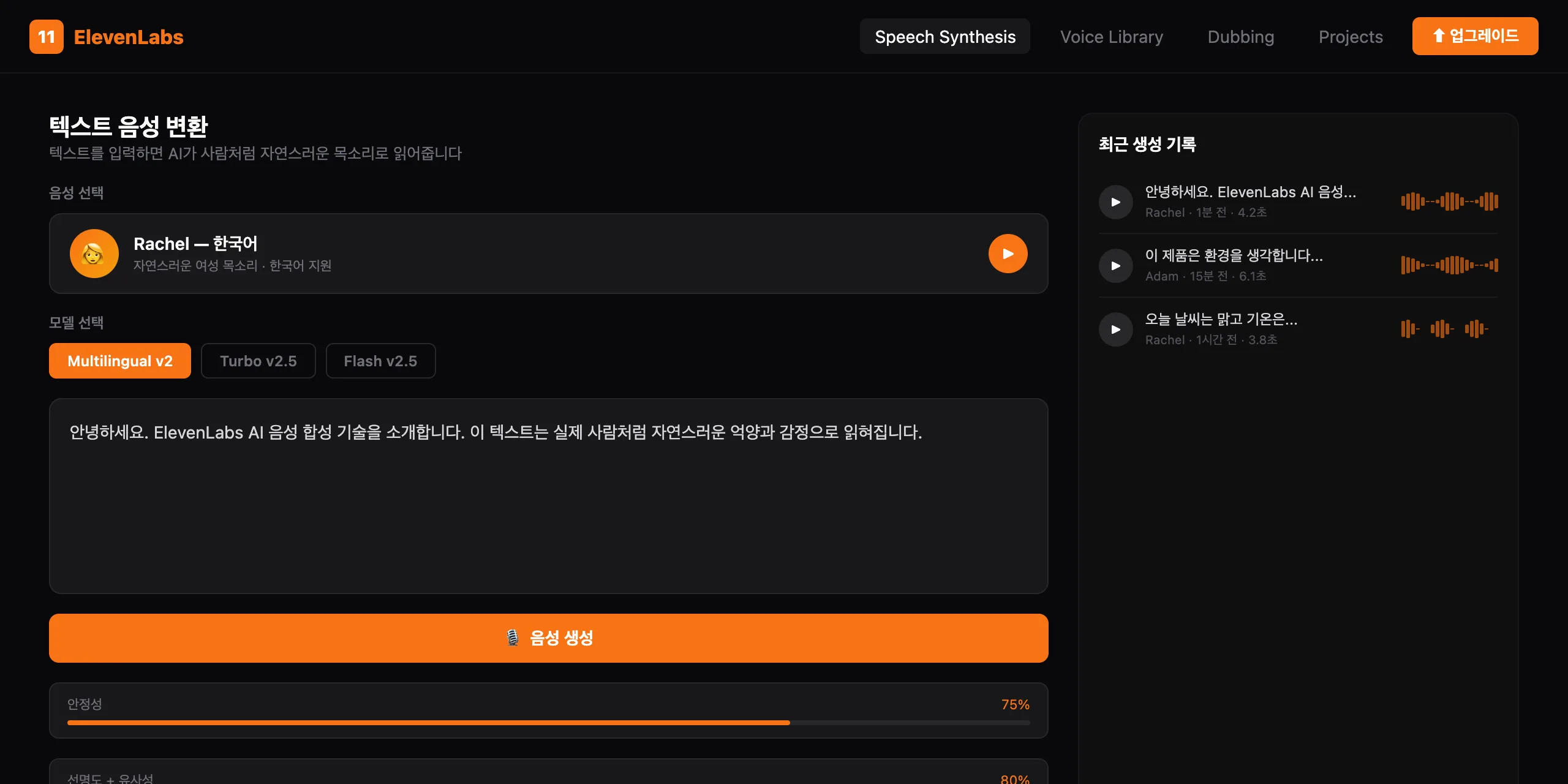 ElevenLabs 실제 화면