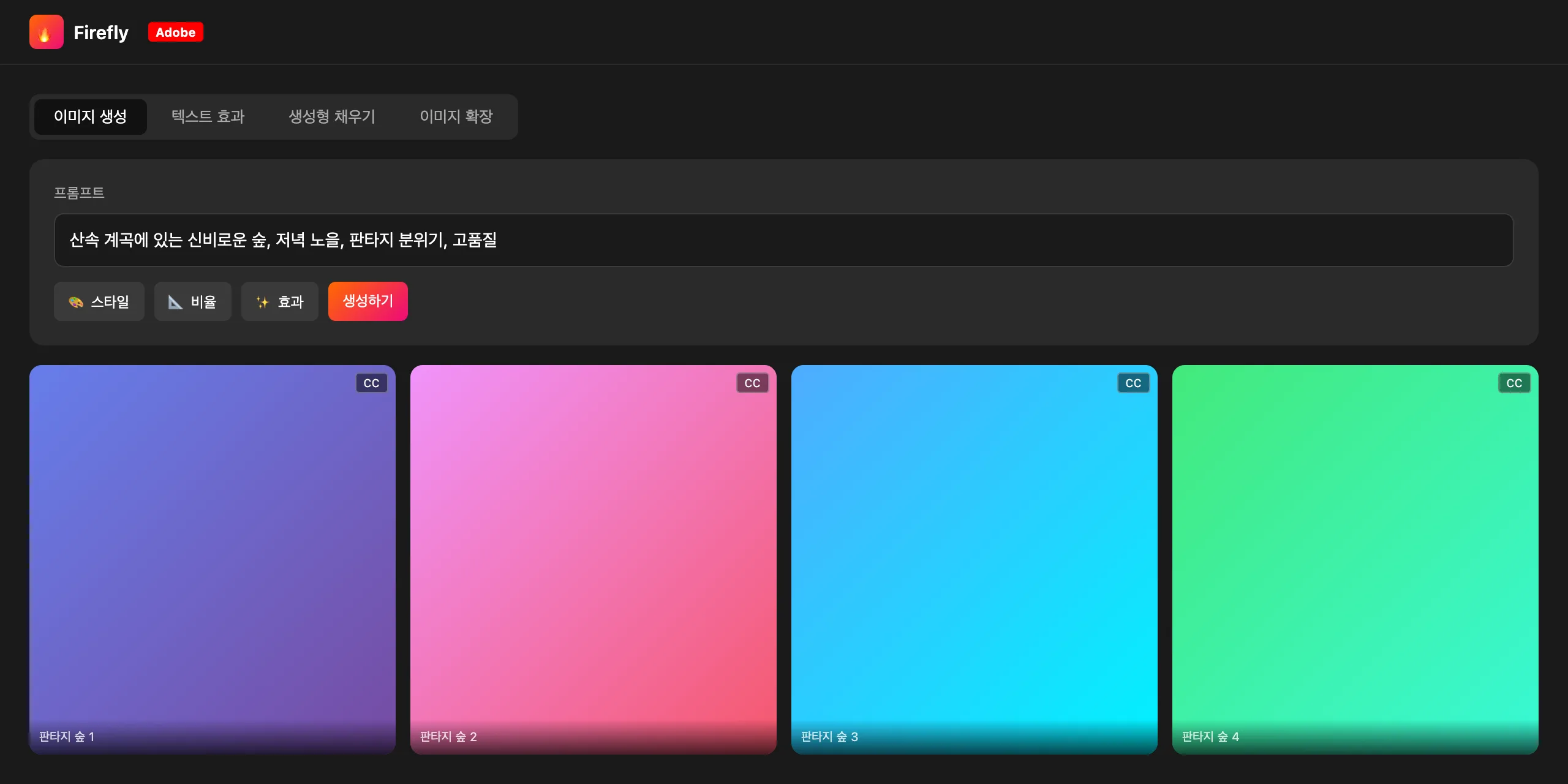 Adobe Firefly 실제 화면
