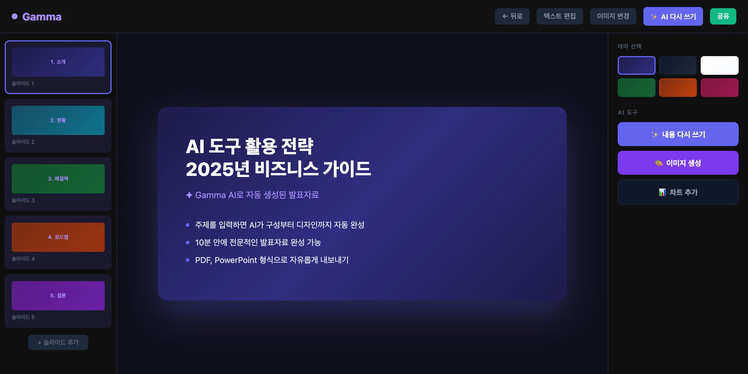 Gamma 실제 화면