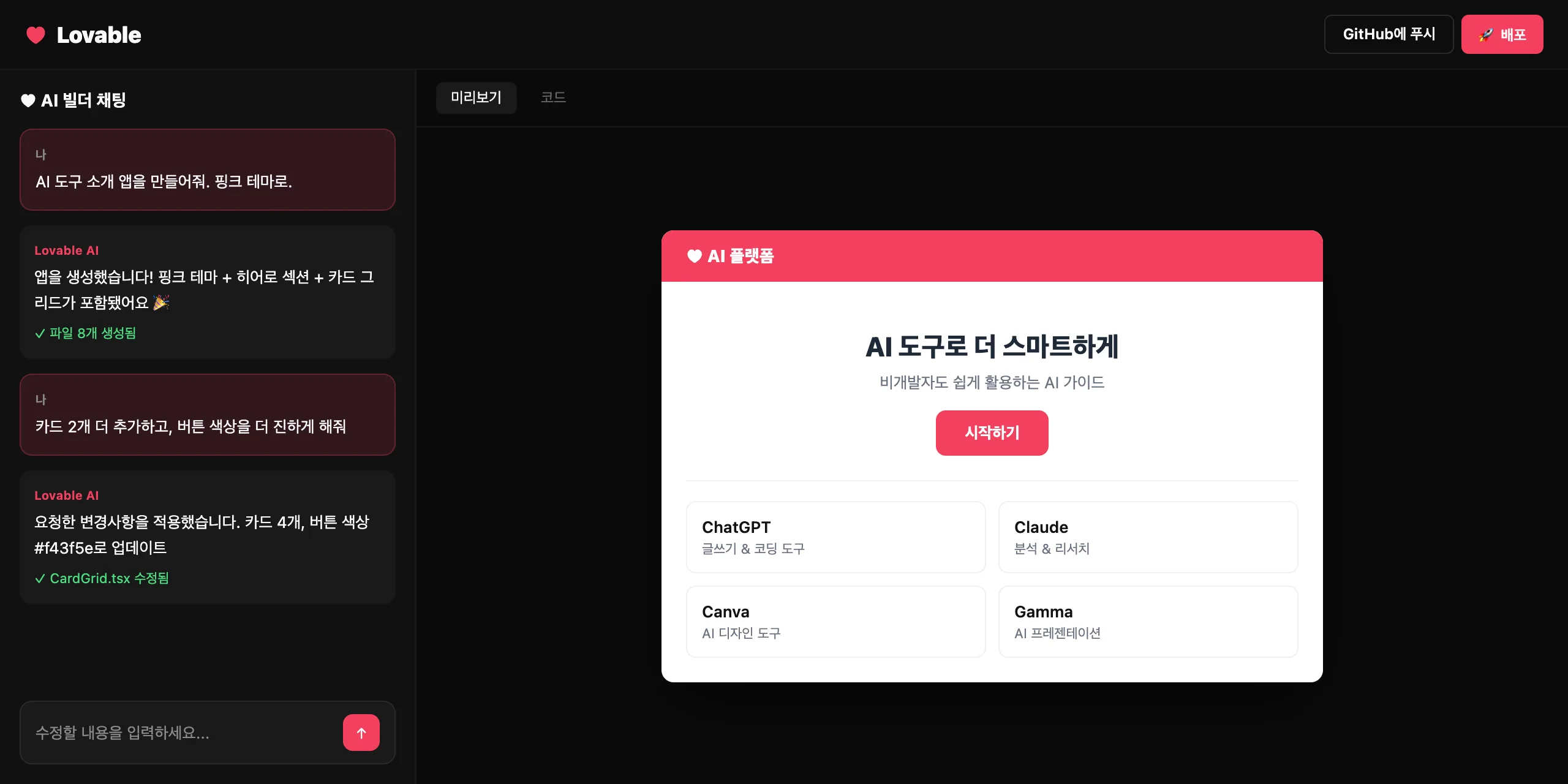 Lovable 실제 화면