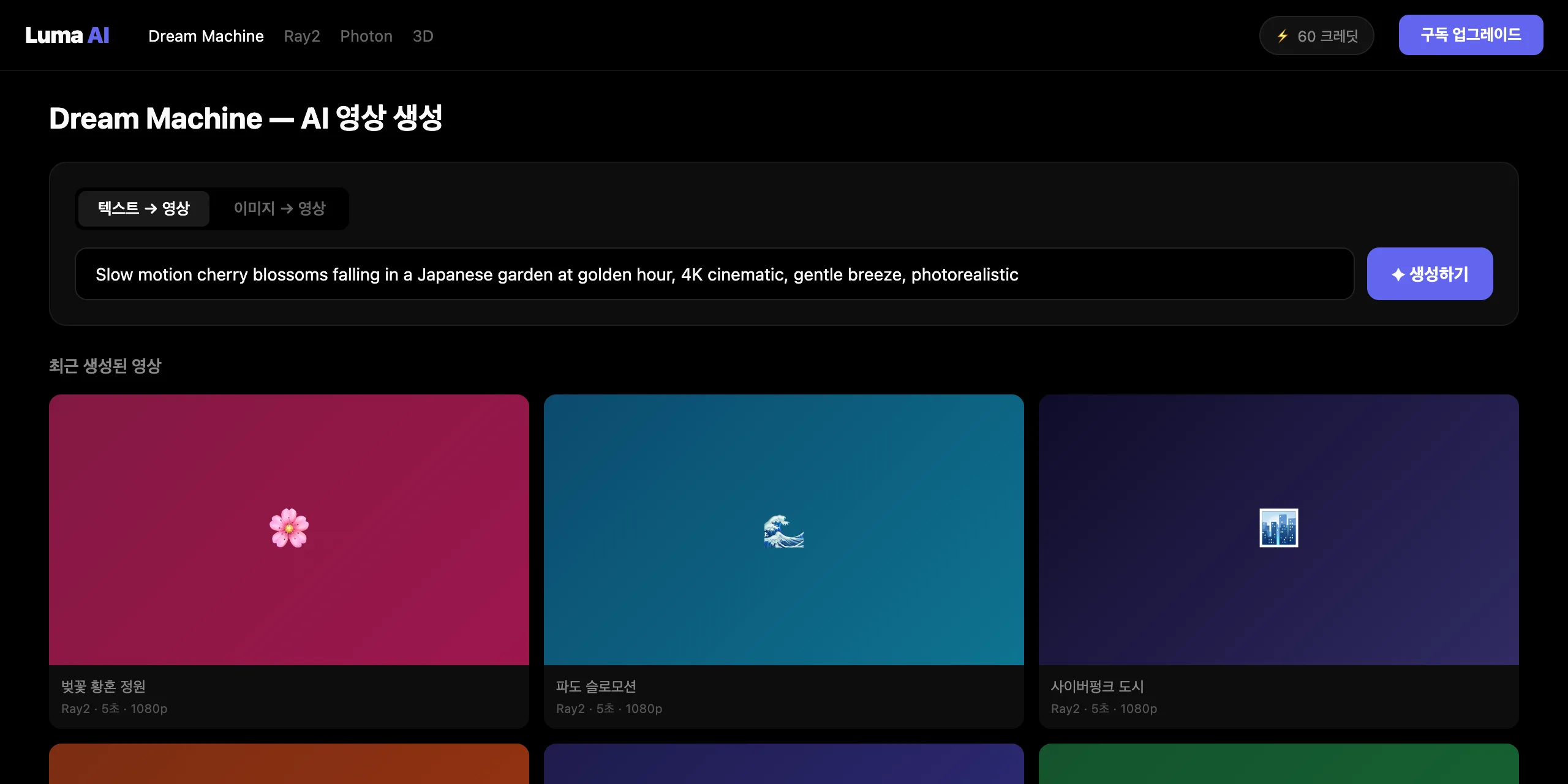 Luma Dream Machine 실제 화면