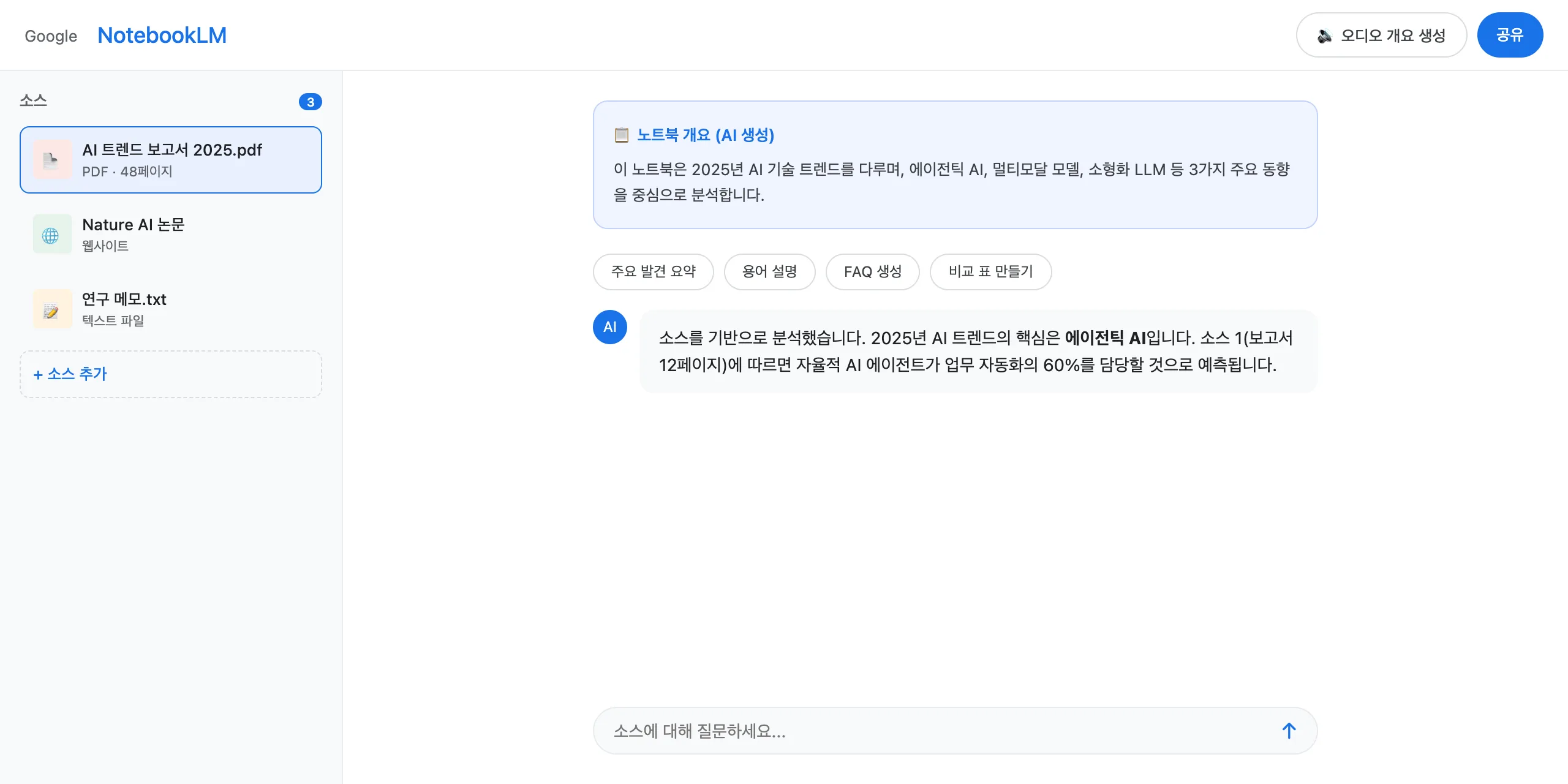 NotebookLM 실제 화면