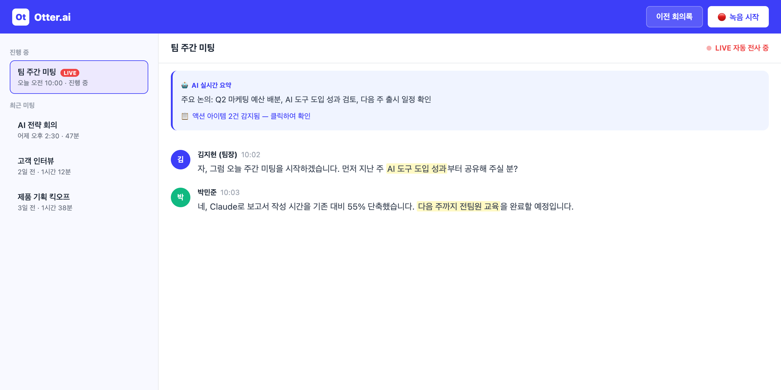 Otter.ai 실제 화면