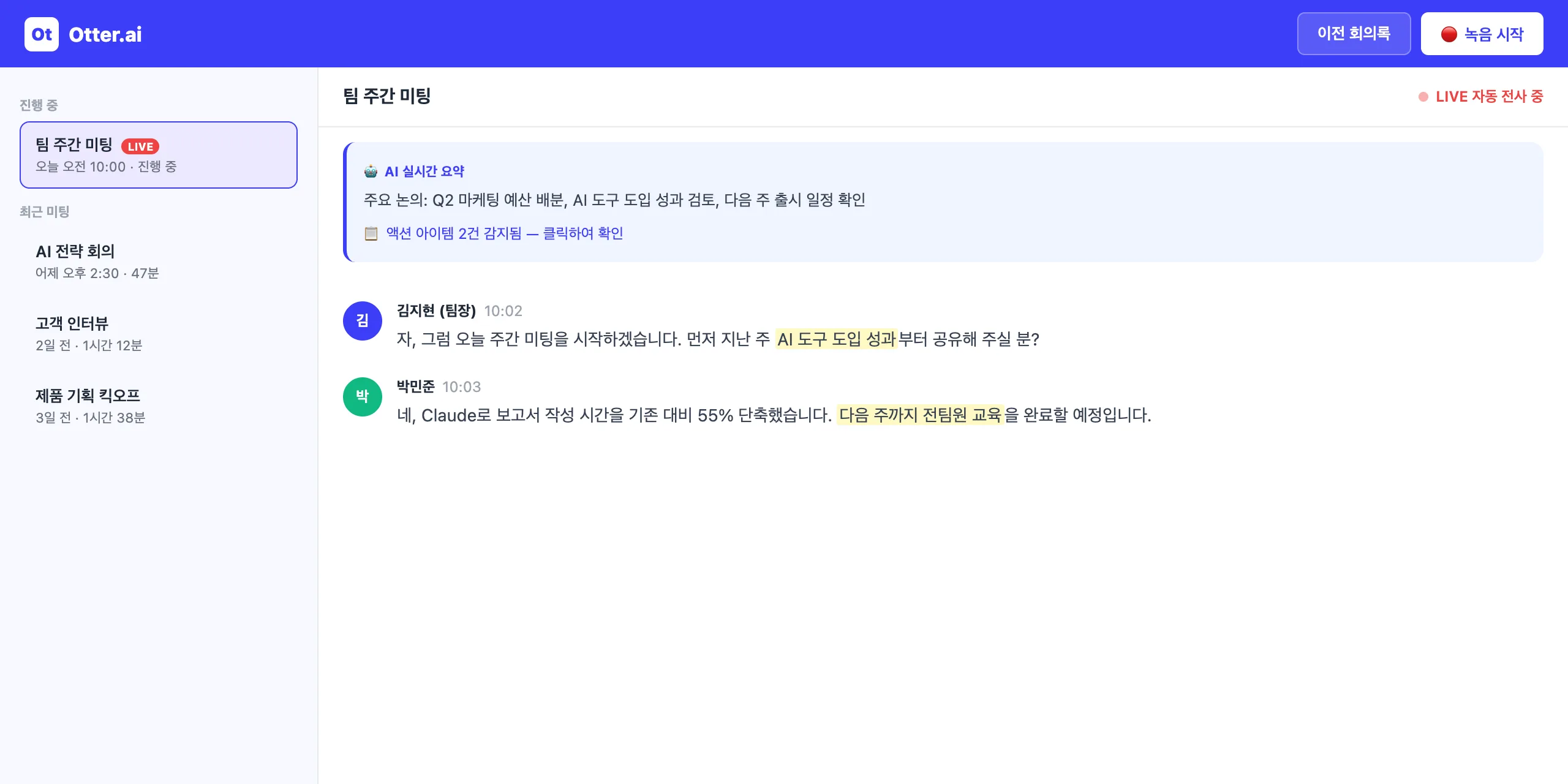 Otter.ai 실제 화면