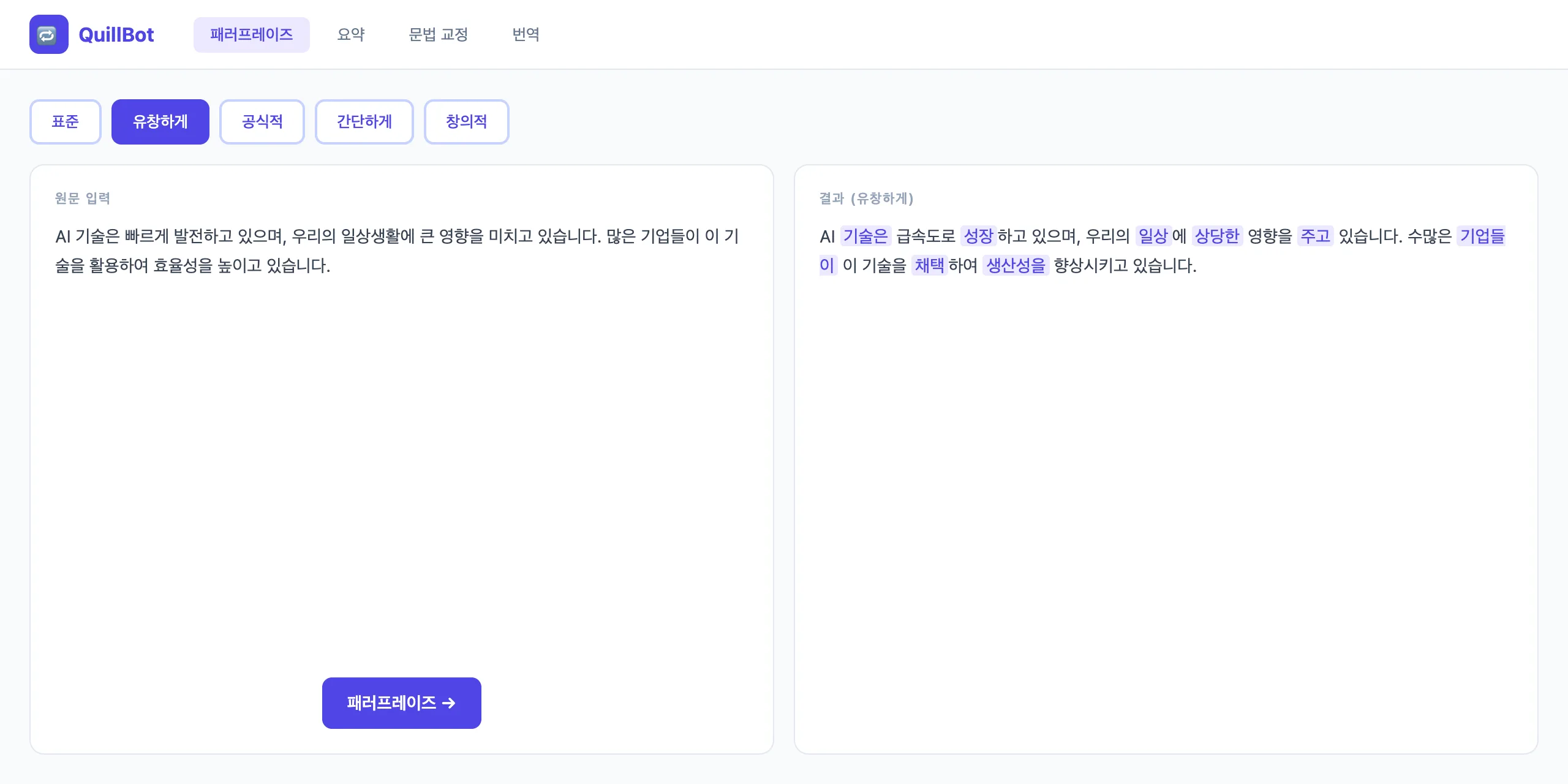 QuillBot 실제 화면
