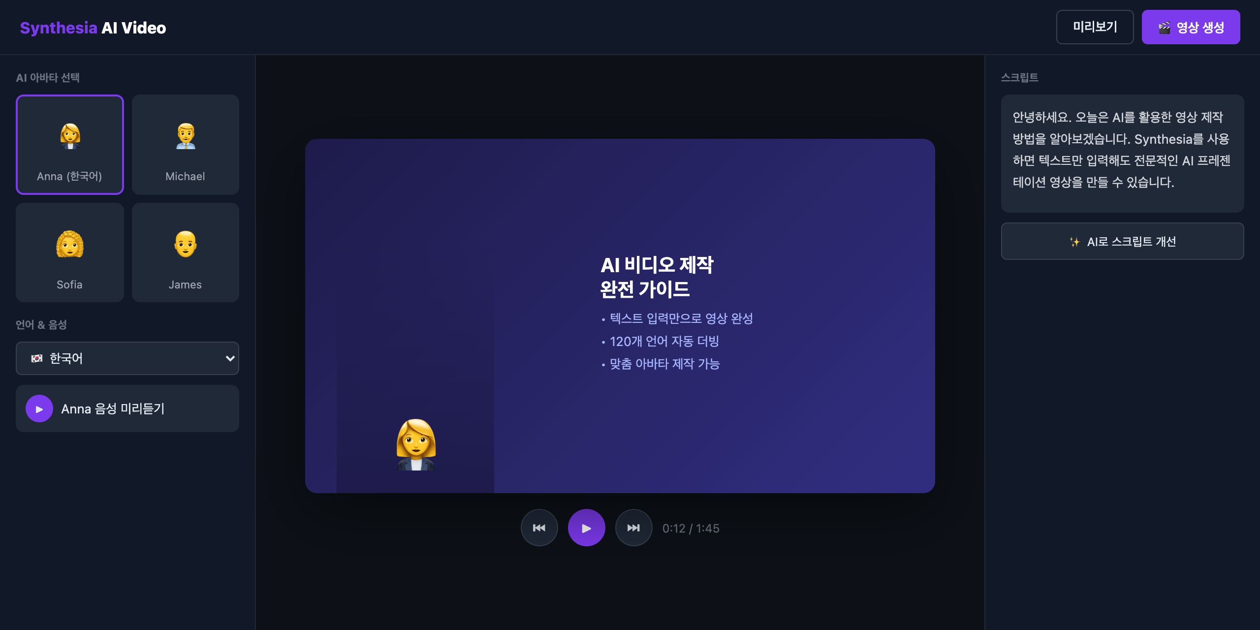 Synthesia 실제 화면