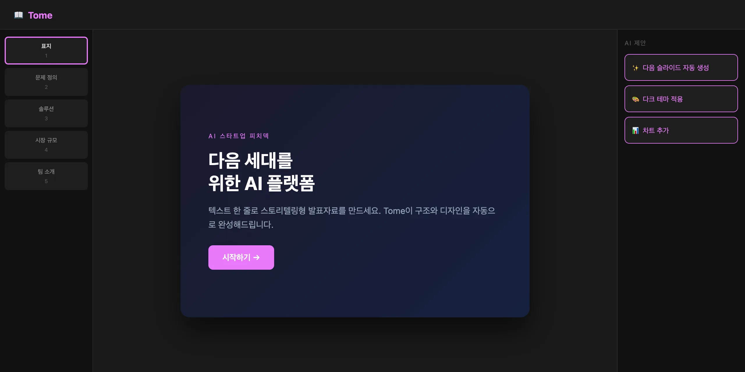 Tome 실제 화면