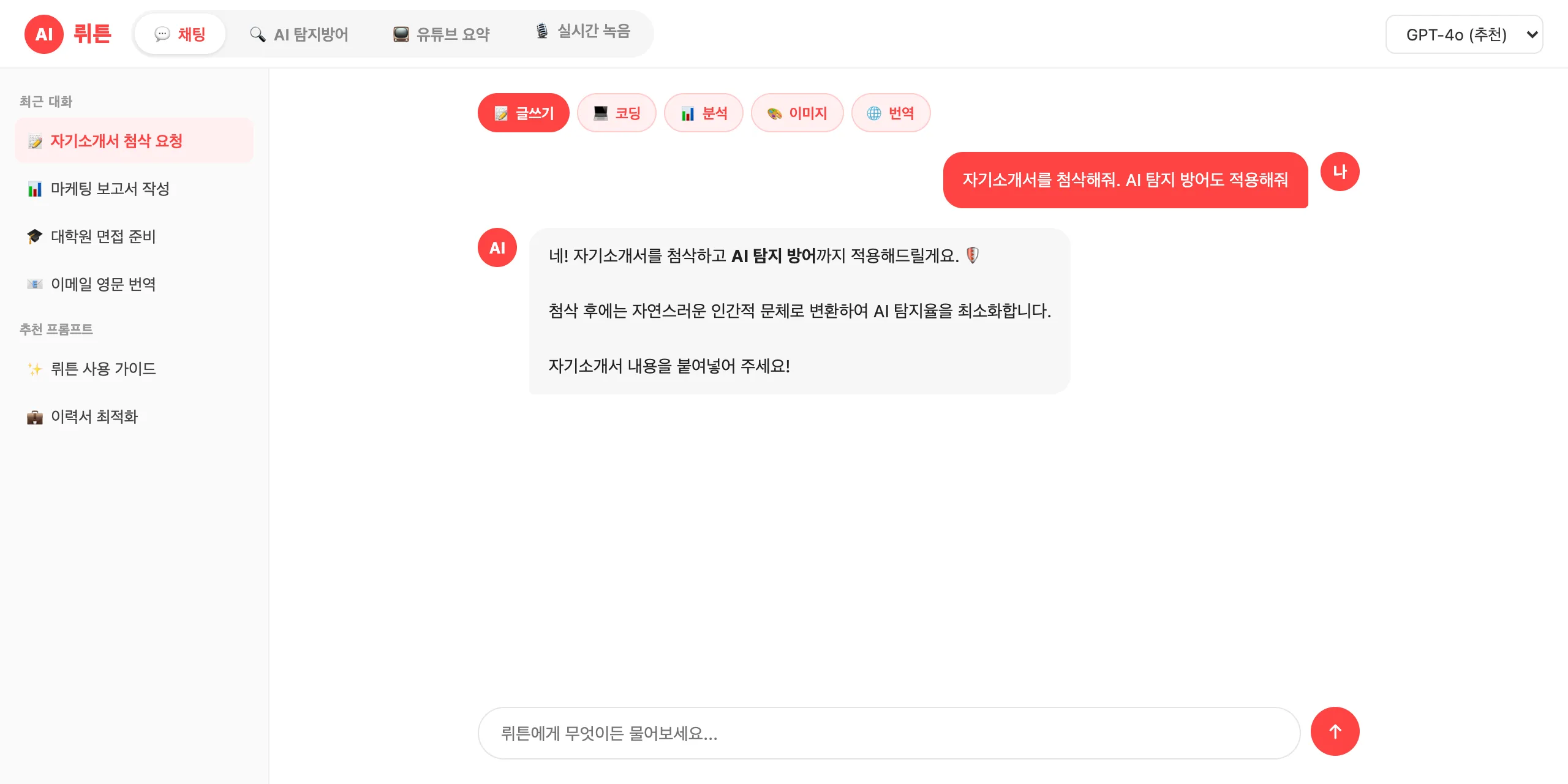 뤼튼 실제 화면