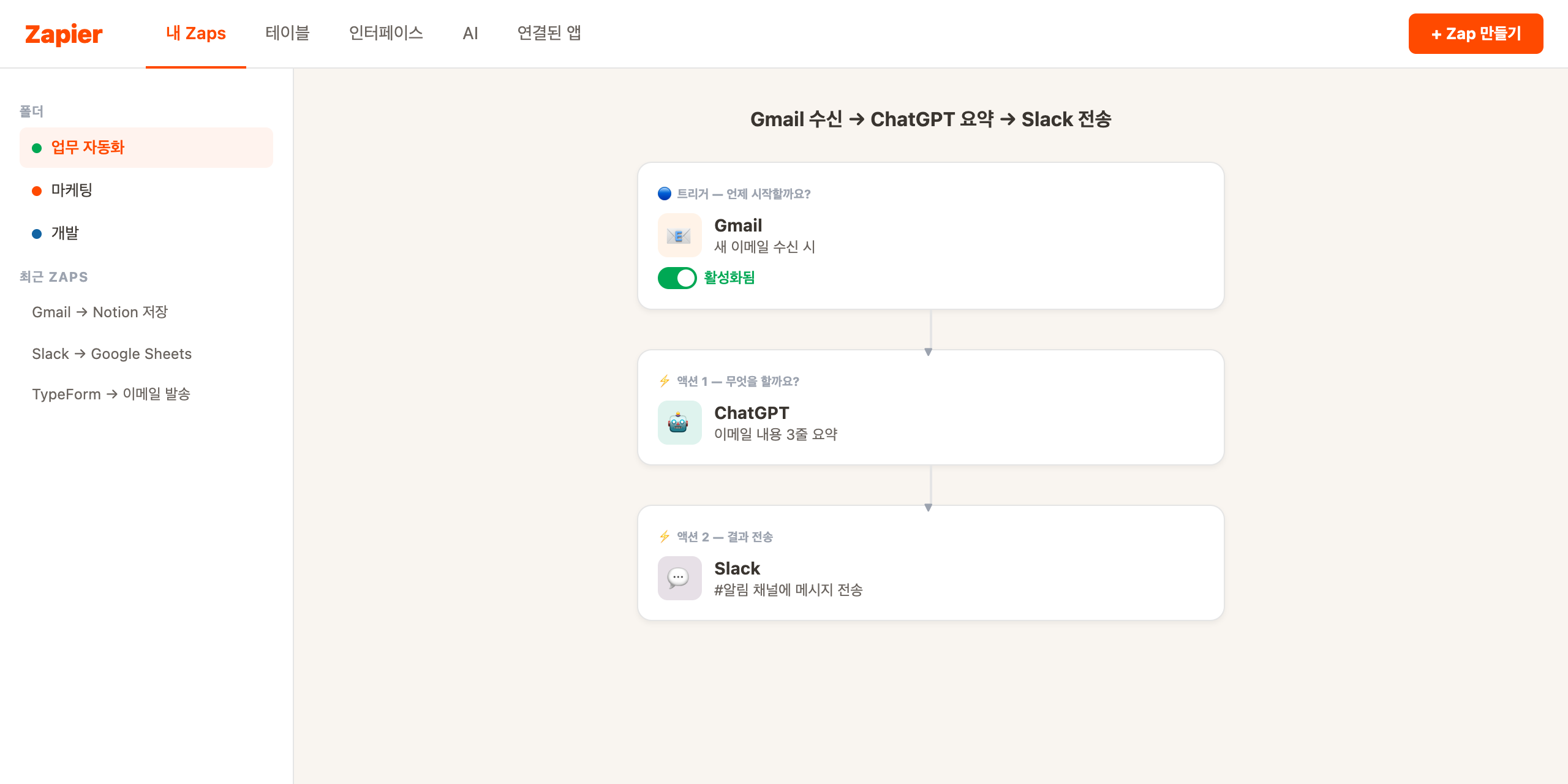 Zapier 실제 화면